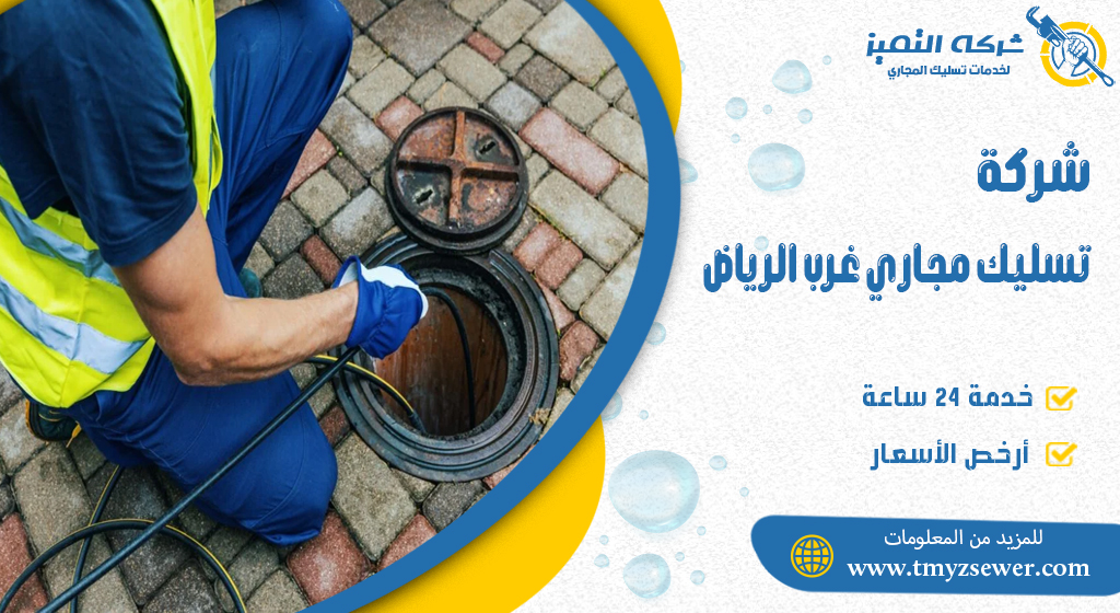تسليك المجاري غرب الرياض