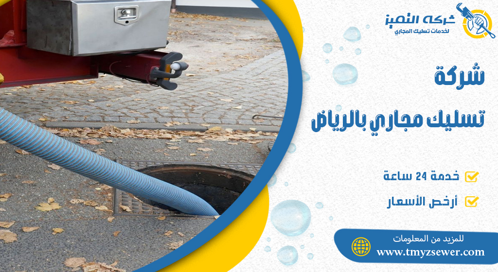 شركة تسليك مجاري بالرياض