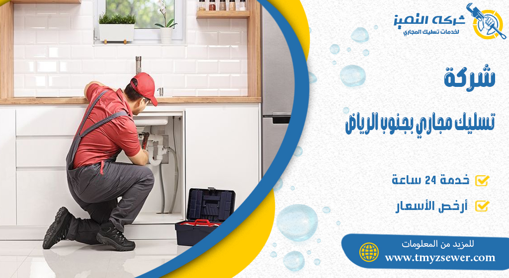 تسليك مجاري بجنوب الرياض